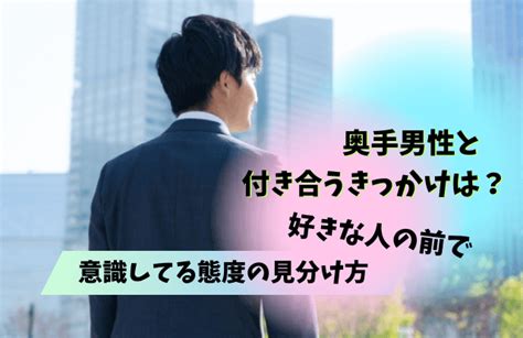 奥手男性 意識している態度|【奥手男性意識している態度？】脈あり職場？シャ .